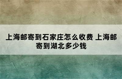 上海邮寄到石家庄怎么收费 上海邮寄到湖北多少钱